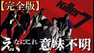 【クセしかない】解析不可能の問題作Killer7