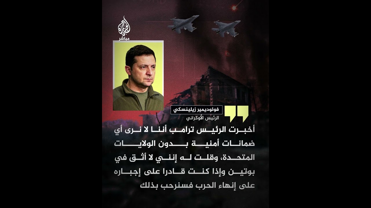 الرئيس الأوكراني: لن نقبل بأي مفاوضات حول أوكرانيا دون حضورنا وقلت لترامب إنني لا أثق في بوتين