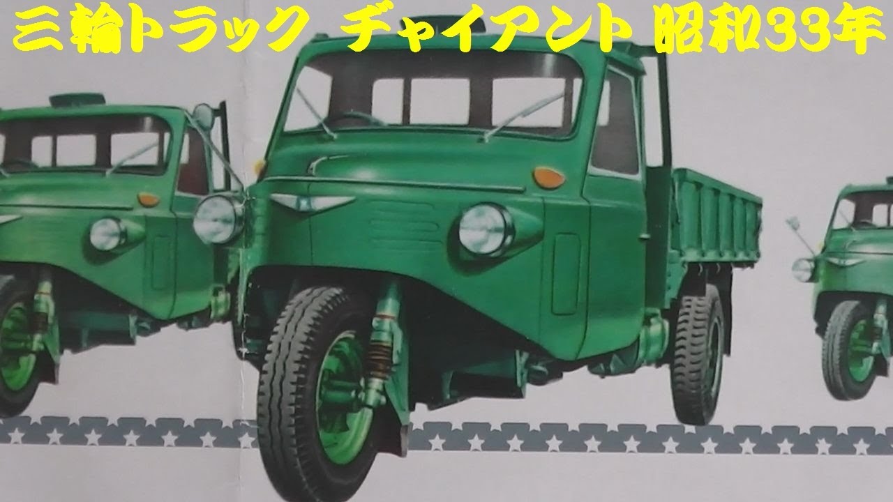 旧車カタログ 愛知機械工業 ヂャイアント 昭和33年 - YouTube
