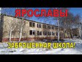 Заброшенная школа в Ярославах. Липецкая область. Данковский район