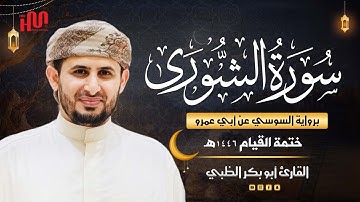سورة الشورى برواية السوسي عن أبي عمرو | ضمن ختمة القيام 1446هـ | القارئ أبوبكر الظبي