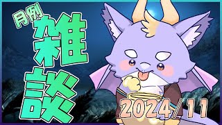 【月例雑談配信】ドラゴンとまったり飲酒雑談！今年も残りわずか！ 12/6