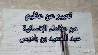 تعبير عن عظيم من عظماء الإنسانية عبد الحميد بن باديس للسنة الأولى والثانية متوسط