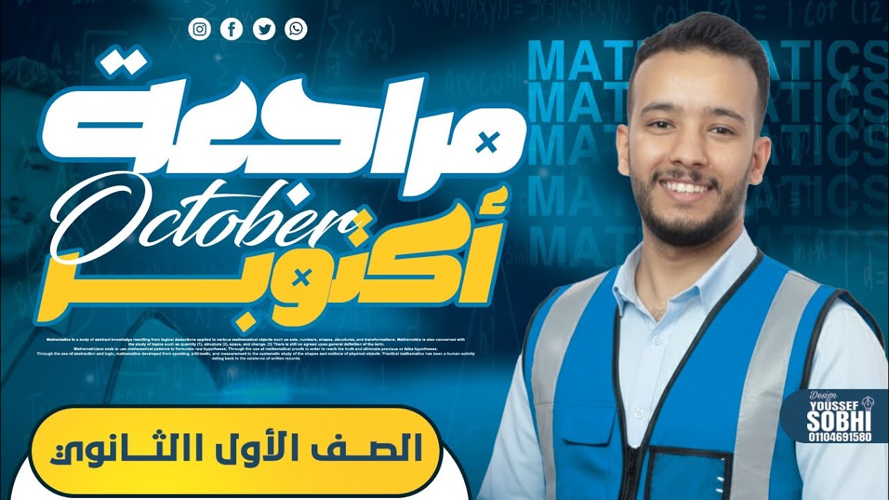 مراجعة شهر أكتوبر رياضيات 1ث 2026 