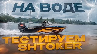 ЧУДО из СССР. Как ОНА едет! Тест на воде лодки Штокер / SHTOKER 505 под ПЛМ 100 лс. Выводы и мысли.