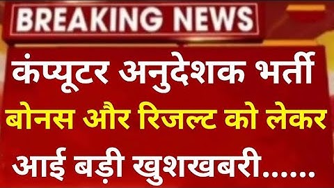 computer teacher vacancy in rajasthan / computer instructor 2022 // computer anudeshak bharti result