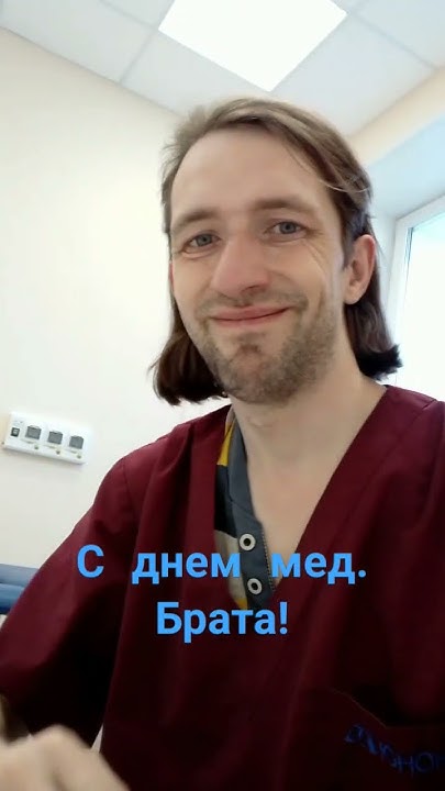 С днем мед. брата - YouTube