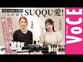 【SUQQU】月足天音が愛を語る!推しアイテムを徹底レビュー