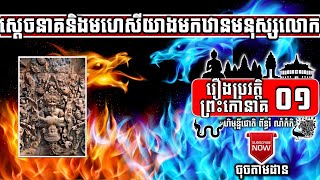 Preah Kaoneak-01 ស្តេចនាគ និងមហេសីយាងមកឋានមនុស្សលោក Naga King And Wife Visit The Earth | ចៅគាំង2020