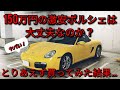 150万円の激安ポルシェ買ってみた！