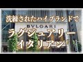 ブルガリ/イル・リストランテ/ ルカ ファンティン【一度は行きたい東京LUNCH】