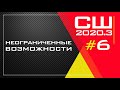 Неограниченные возможности | Урок 6 | Субботняя школа 3 квартал 2020 года