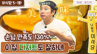 EP.5-1 Story of kind boss and a part-timer who wants praises|Lee's Kitchen Full Version
