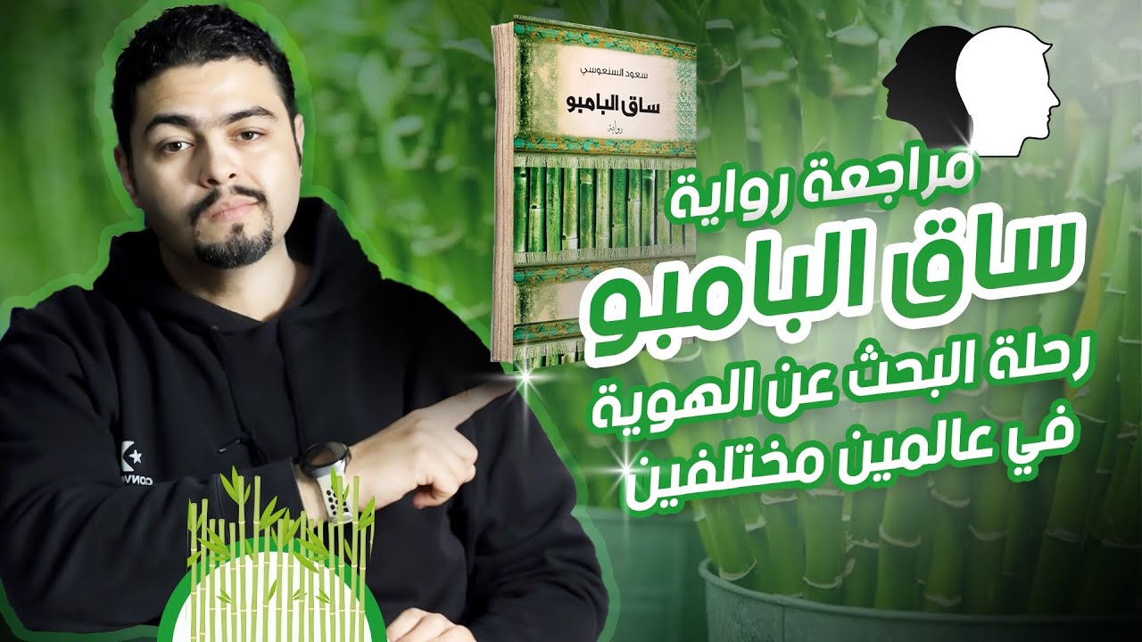 ساق البامبو - هجوم الكاتب على المجتمع الكويتي والعنصرية