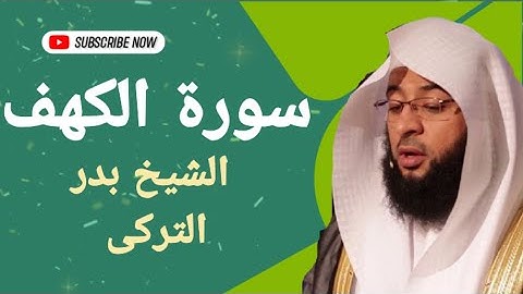 سوره الكهف كامله بصوت القارئ الشيخ بدر التركى وصوت ولا ارووع 🎧