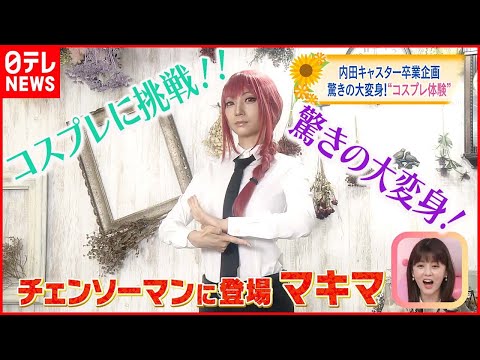 【内田敦子キャスター卒業企画】ついに念願のコスプレに初挑戦！