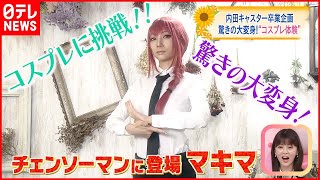 【内田敦子キャスター卒業企画】ついに念願のコスプレに初挑戦！