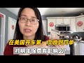 在美國第一次被貼罰單，違停罰了10美元，這情況來年會漲保費嗎