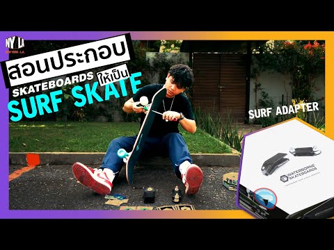 เปลี่ยน SKATEBOARD ให้เป็น Surf Skate ด้วย WATERBORNE Surf Adapter l (สอนประกอบแบบละเอียด)