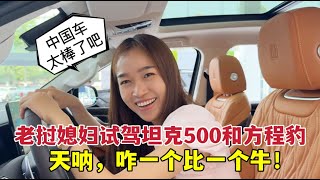 老撾媳婦試駕坦克500和方程豹，再次被震撼：國產車超乎想像！