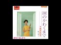 西田佐知子 「嘘は罪よ」 1967