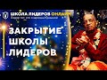 Закрытие ШКОЛЫ ЛИДЕРОВ 2021 (7 января 2021)