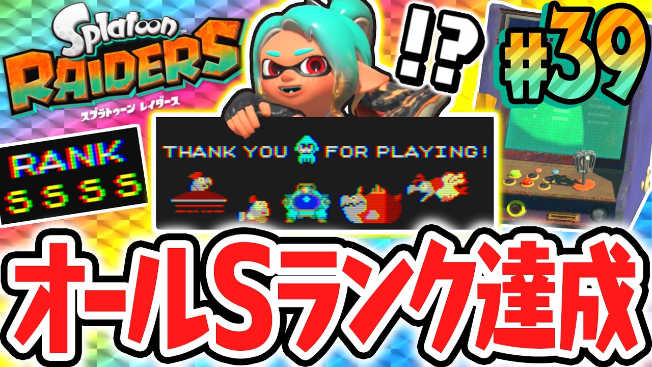 全4種のミニゲームでSランク達成!!クリア報酬でまさかのご褒美が!?Switch2で最速実況Part39【スプラトゥーン レイダース】