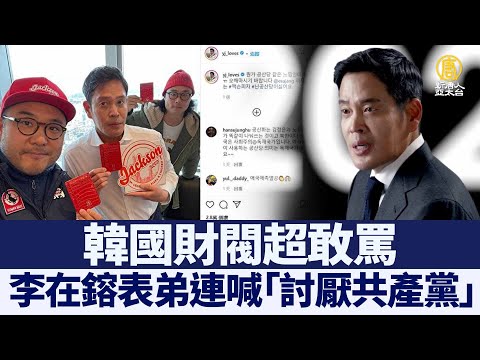 超敢骂韩国财阀郑溶镇连喊 讨厌共产党 禁闻网