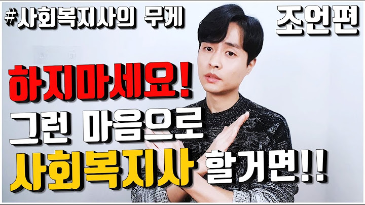사회복지사가되는방법 - 우먼헬스