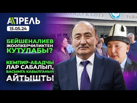 ДЕПУТАТТАР АТАТҮРК ПАРКындагы ҮЙЛӨРДҮ БУЗУУГА КАРШЫ чыгышты \\\\ Не Жанылык 15.05.2024