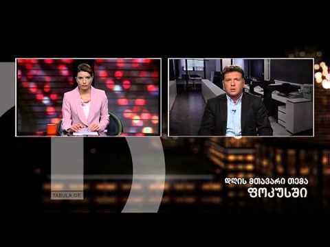 გიორგი ტუღუში \"ფოკუსში\"