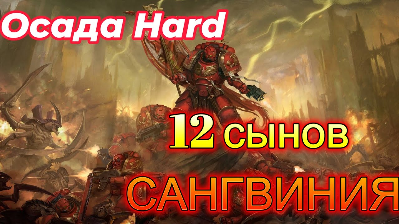 Осада HARD 12 Штурмовиков  Warhammer 40,000: Space Marine 2