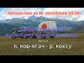 Путешествие на Юг Республики АЛТАЙ #1/Кош-Агач - Джазатор - Беляши - Коксу #1