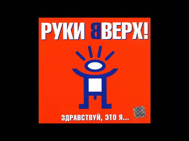 Руки Вверх! - Не Зови Меня Красивою