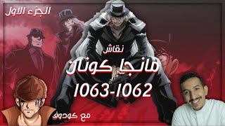 مانجا كونان غسيل مخ مع كودوف 1062-1063