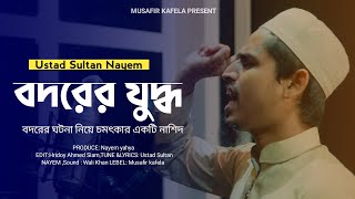 মুসলিমদের প্রথম প্রতিরোধ -বদরের যুদ্ধ | Musafir Kafela । Ustad Sultan Nayem  বদরের যুদ্ধের ইতিহাস