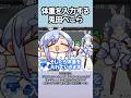 画面を完璧に隠して体重を入力するぺこら