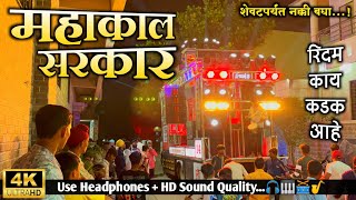 महाकाल सरकार | साई बँड म्हसावद | Mahakal Sarkar | Sai Band Mhasawad | Sai Band New Gadi