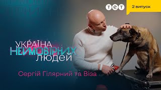 🐶 Талановита Собака Віза Та Кінолог Сергій | Україна Неймовірних Людей