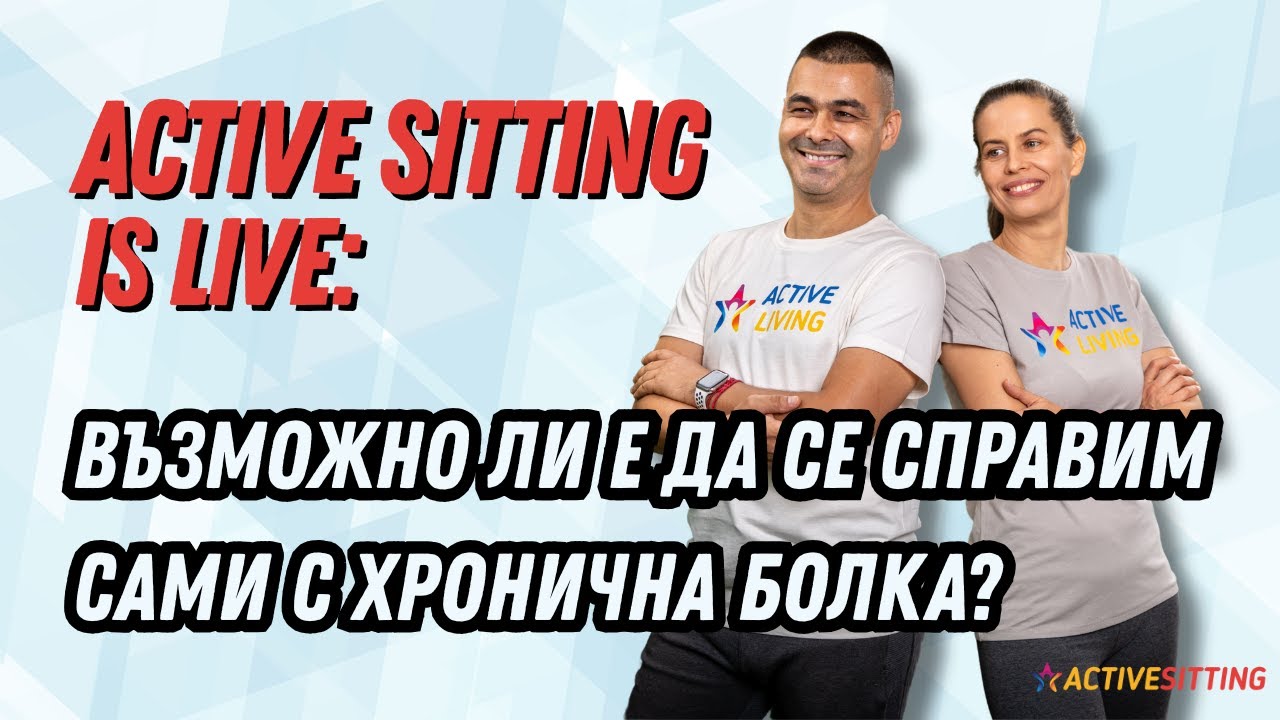 LIVE | Възможно ли е да се справим сами с хронична болка? | Актив Ситинг | Active Sitting
