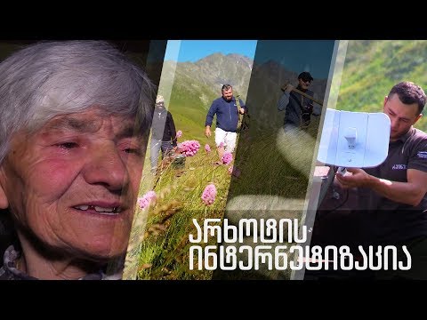 არხოტის ხეობის ინტერნეტიზაცია