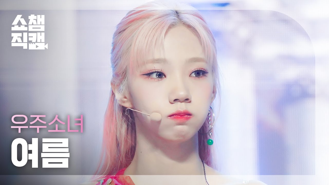 [쇼챔직캠 4K] WJSN YEOREUM - Last Sequence (우주소녀 여름 - 라스트 시퀀스) | Show Champion | EP.441のサムネイル