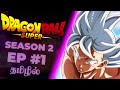 Dragon Ball Super Season 2 Ep 1 | Anime man tamil | Tamil Anime | Dragon ball super | Dbs tamil