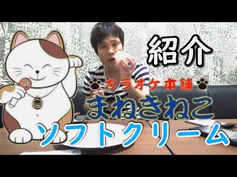 カラオケ本舗まねきねこ商品紹介の巻～ソフトクリーム