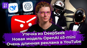 Утечка из DeepSeek, новая модель OpenAI o3-mini и очень длинная реклама в YouTube. Главные новости