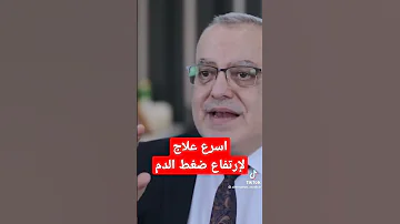 اسرع علاج الضغط المرتفع 