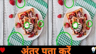 FIND THE DIFFERENCE :- अंतर पता करें Most Popular Game 2021 !! Kamal Gaming !! Android Mobile Game screenshot 1