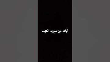 آيات عطرة من الذكر الحكيم يتلوها على مسامعكم القارىأحمد العجمي