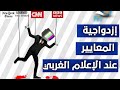 إزدواجية المعايير عند الإعلام الغربي