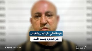 الإخبارية ترصد آراء أهالي طرطوس حول القبض على المجرم وسيم الأسد
